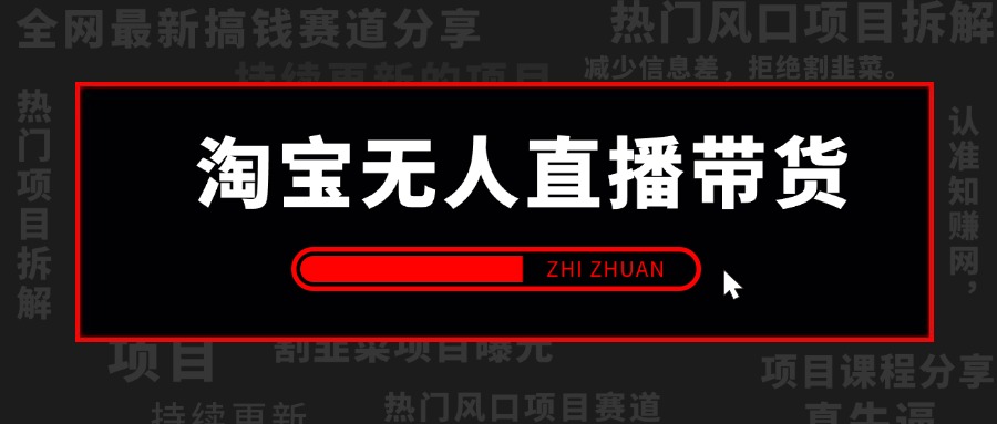 【2024.9.26】淘宝无人直播带货风口项目，24小时无人直播带货赚佣金，项目持续更新-旺朝科技