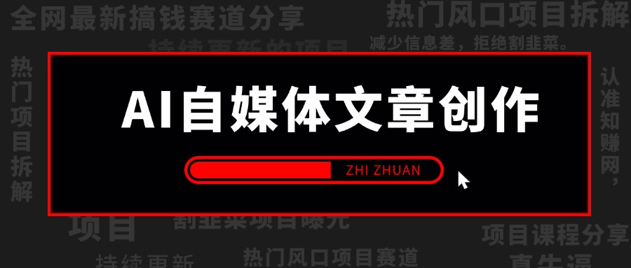 【2024.9.26】AI自媒体文章创作全网最详细教程，新手秒变写作高手，高质量写作底层方法论-旺朝科技