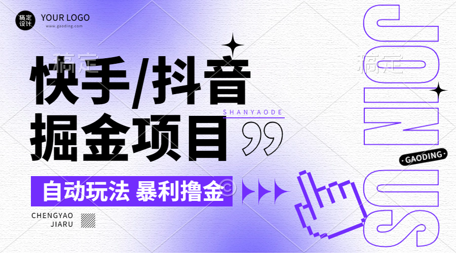 【2024.9.26】朋友圈收费的快手/抖音掘金项目，自动玩法，暴利撸金，号称单机收益轻松30-100-旺朝科技