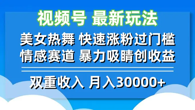 【2024.9.20】视频号最新玩法 美女热舞 快速涨粉过门槛 情感赛道 暴力吸睛创收益-旺朝科技