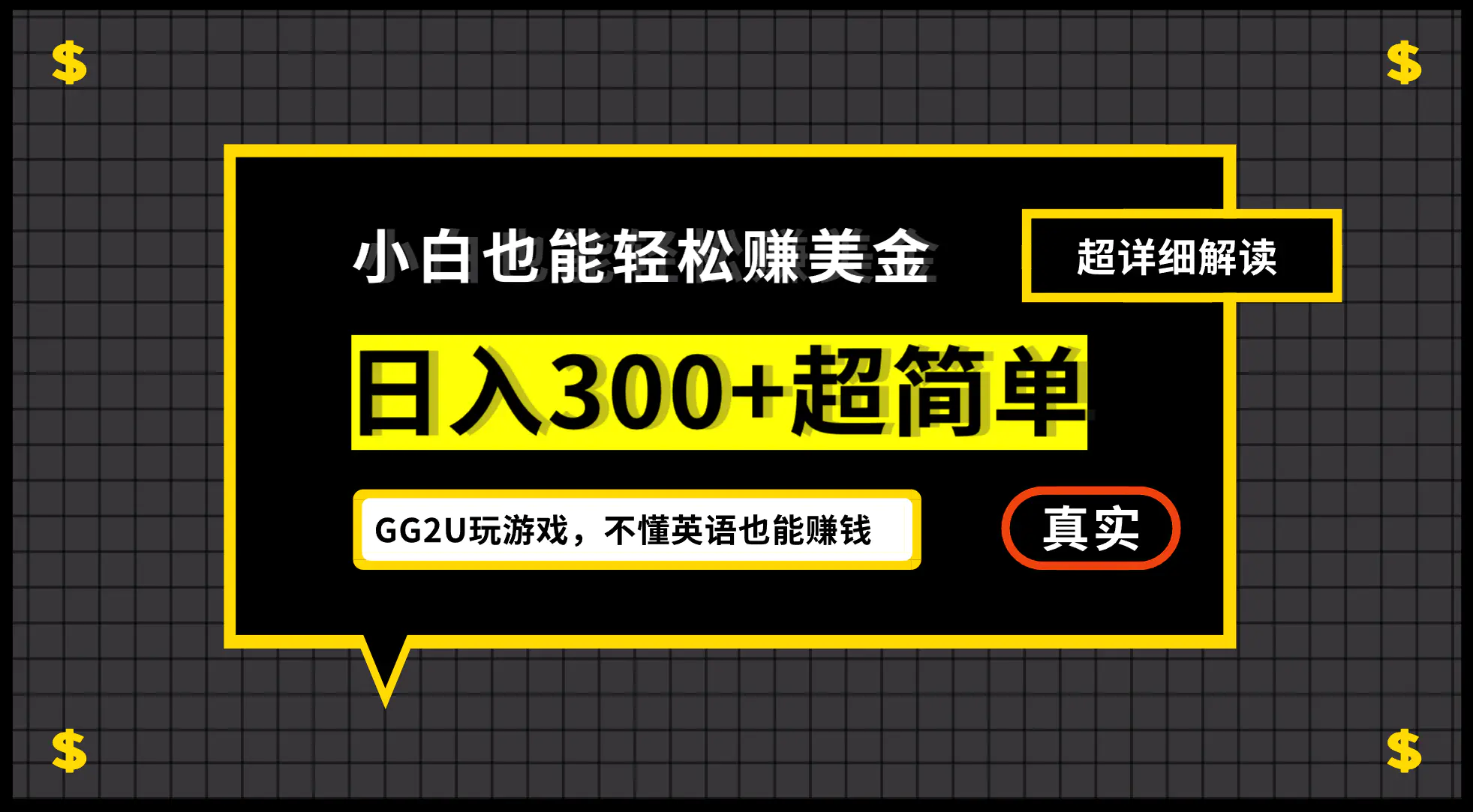 【2024.9.27】号称小白一周到手 300 刀的GG2U 玩游戏赚美金项目，不懂英语也能赚钱-旺朝科技