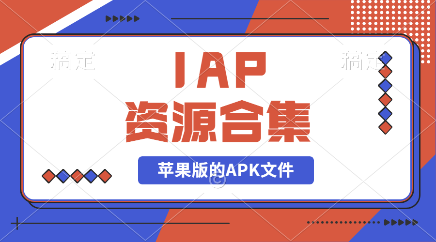 【2024.9.27】IAP资源合集-旺朝科技