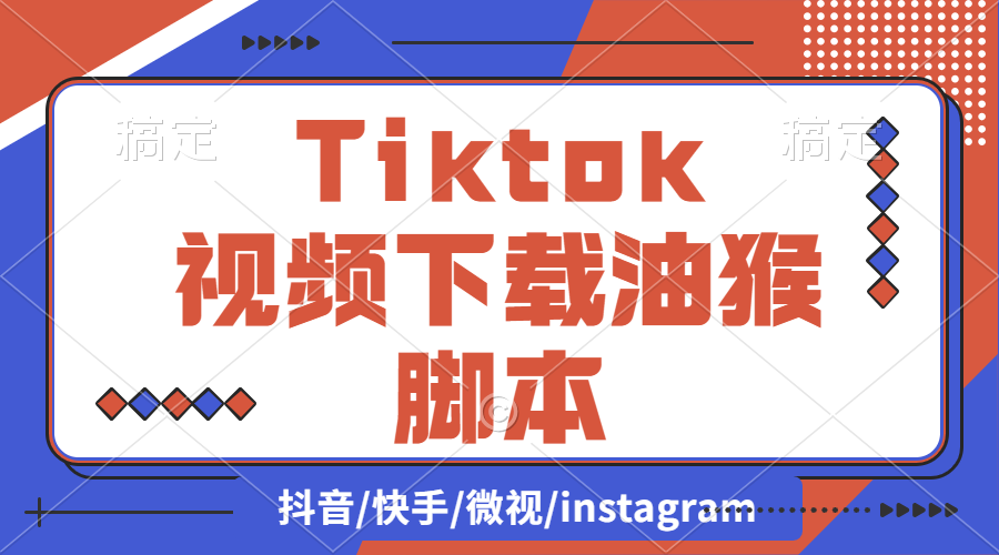 【2024.9.27】Tiktok视频下载油猴脚本（支持主页）-旺朝科技