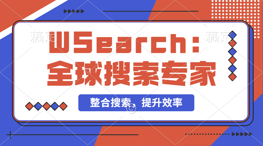 【2024.9.29】万能搜索助手WSearch 全球搜索整合者 提升效率的得力助手-旺朝科技