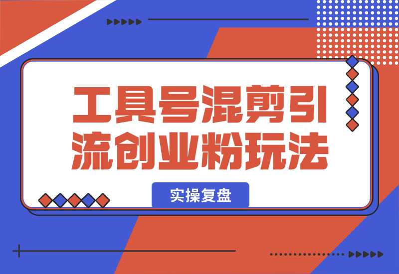 【2024.10.02】24年抖音最新工具号混剪引流创业粉玩法+实操复盘-旺朝科技