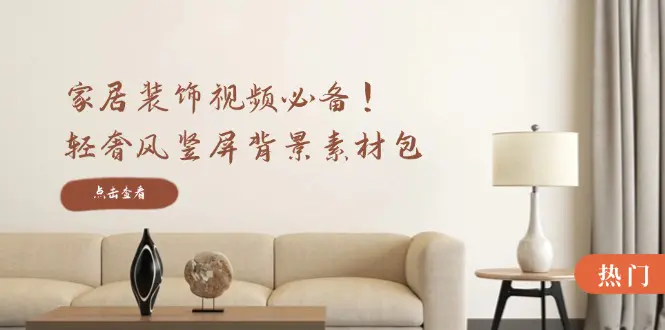 【2024.9.27】家居装饰视频必备！轻奢风竖屏背景素材包，含清晰、中间虚化、全屏虚化-旺朝科技