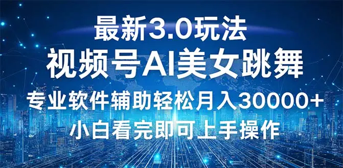 【2024.9.29】视频号最新3.0玩法，当天起号小白也能轻松月入30000+-旺朝科技