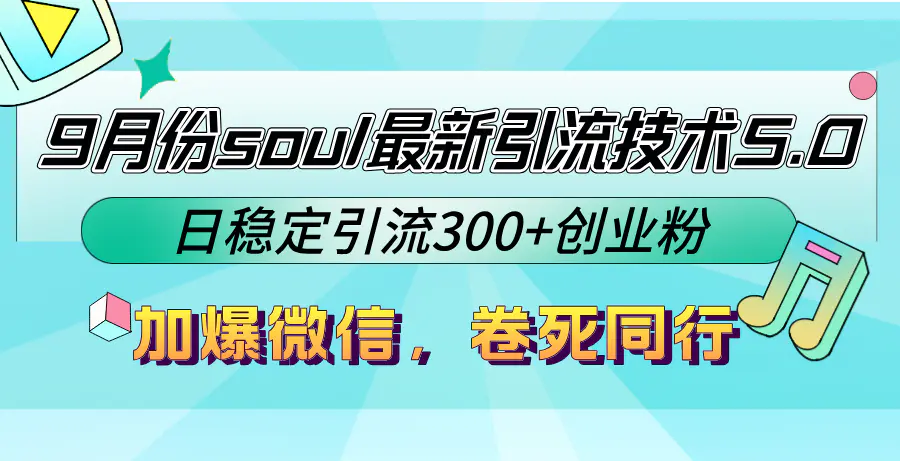 【2024.9.28】9月份soul最新引流技术5.0，日稳定引流300+创业粉，加爆微信，卷死同行-旺朝科技