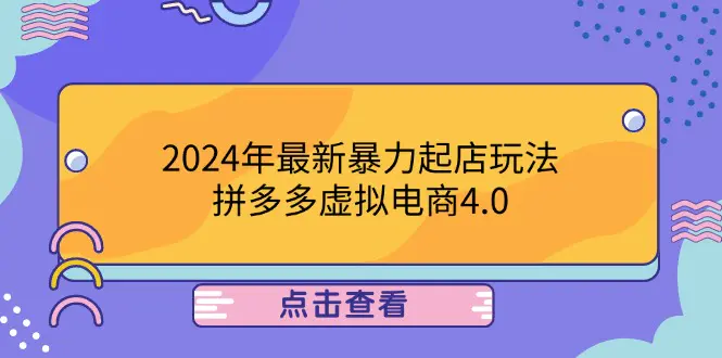 【2024.9.27】2024年最新暴力起店玩法，拼多多虚拟电商4.0，24小时实现成交-旺朝科技