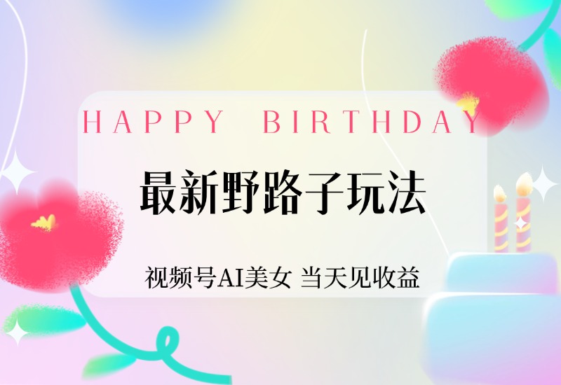 【2024.9.30】最新野路子玩法，视频号AI美女，当天见收益-旺朝科技