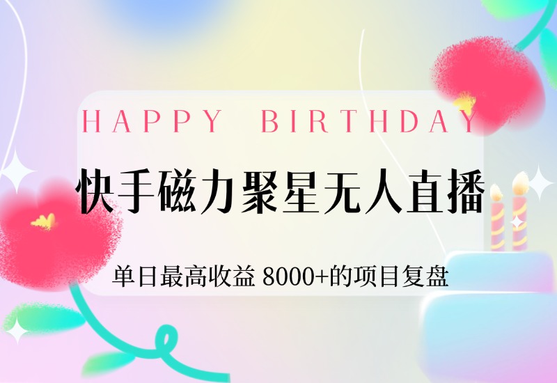 【2024.9.30】快手磁力聚星无人直播，单日最高收益 8000+的项目复盘，近万字保姆级拆解-旺朝科技