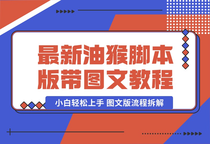 【2024.9.30】九月最新油猴脚本版带图文教程.zip-旺朝科技