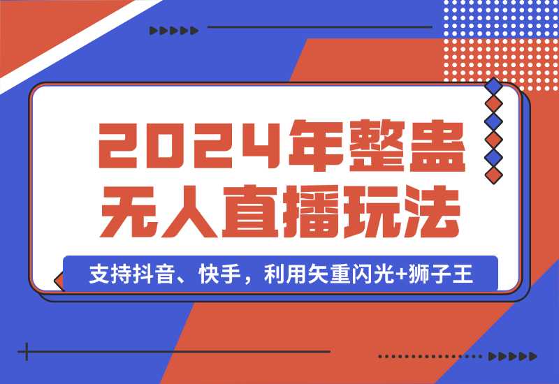 【2024.10.02】2024年整蛊无人直播玩法9.0，支持抖音、快手，利用矢重闪光+狮子王-旺朝科技