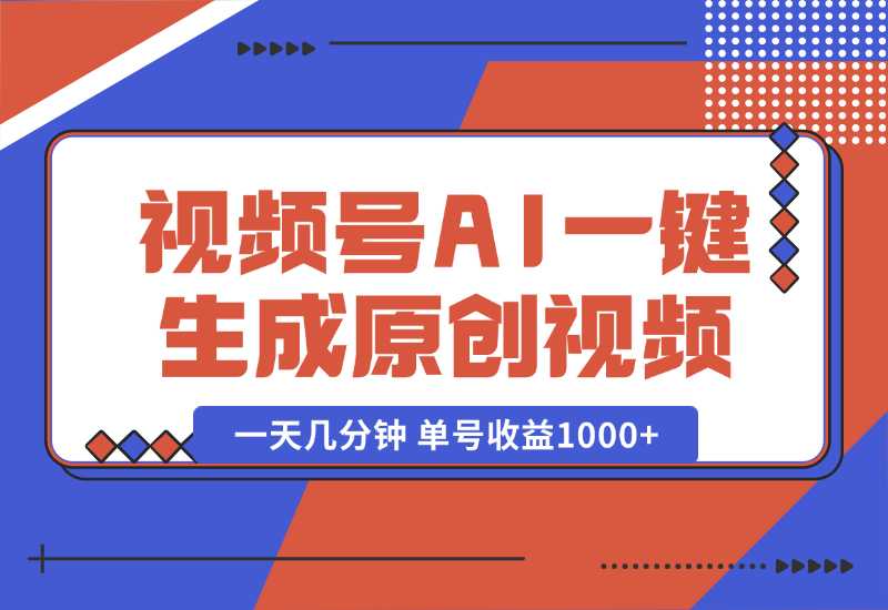 【2024.10.02】2024年视频号 免费无限制，AI一键生成原创视频，一天几分钟 单号收益1000+-旺朝科技
