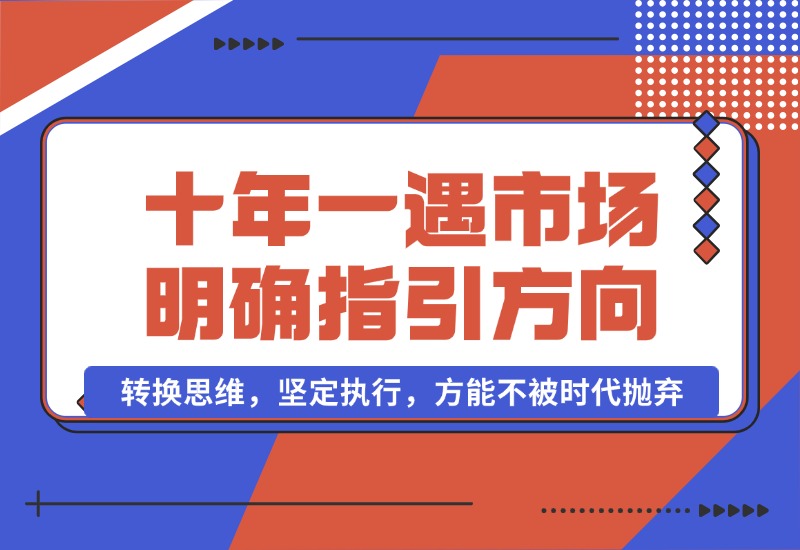 【2024.10.03】十年 一遇 市场机遇，明确指引方向，转换思维，坚定执行，方能不被时代抛弃-旺朝科技
