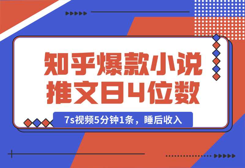 【2024.10.04】知乎爆款小说推文，7s视频5分钟1条，睡后收入每日4位数-旺朝科技
