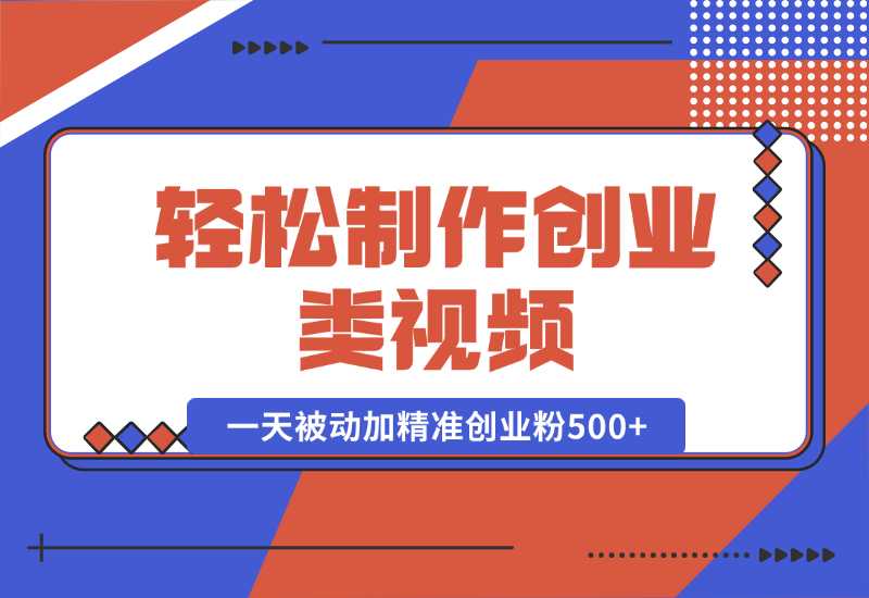【2024.10.05】轻松制作创业类视频。一天被动加精准创业粉500+（附素材）-旺朝科技