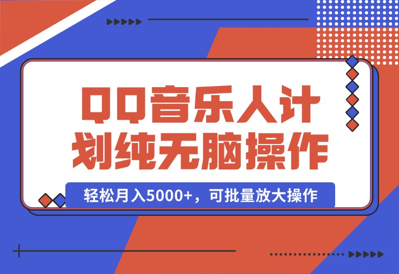 【2024.10.05】2024 QQ音乐人计划，纯无脑操作，轻松月入5000+，可批量放大操作-旺朝科技