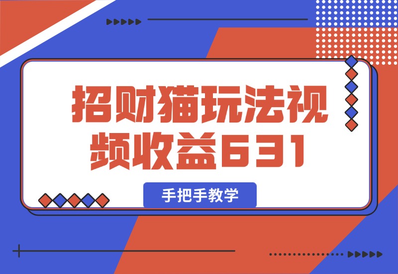 【2024.10.05】招财视频玩法，一条视频收益631，手把手教学-旺朝科技