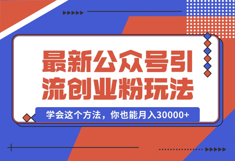 【2024.10.07】公众号引流创业粉，学会这个方法，你也能月入30000+-旺朝科技