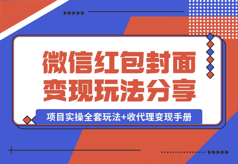 【2024.10.09】微信红包封面变现玩法，项目实操全套玩法+收代理变现手册，保姆级全套教程+货源-旺朝科技
