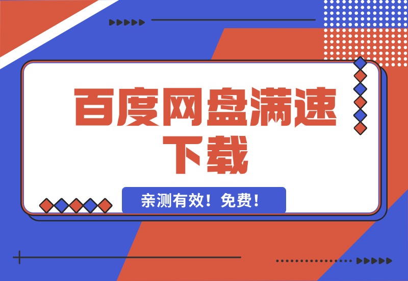 【2024.10.11】百度网盘满速下载，亲测有效！免费！-旺朝科技