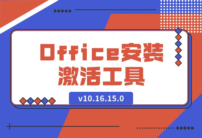 【2024.10.12】Office安装激活工具一条龙 v10.16.15.0-旺朝科技
