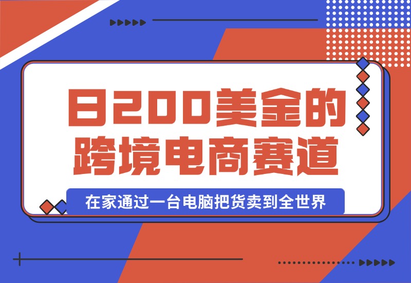 【2024.10.16】日赚200美金的跨境电商赛道，如何在家通过一台电脑把货卖到全世界！-旺朝科技