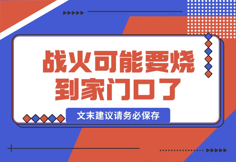 【2024.10.17】某付费文章:战火,可能真的快要烧到家门口了 (文末建议请务必保存)-旺朝科技