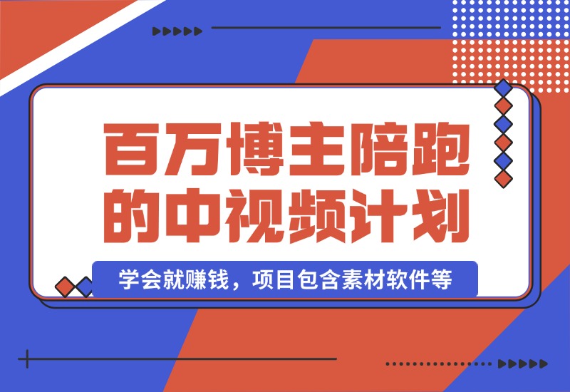 【2024.10.17】百万博主陪跑的中视频伙伴计划，号称学会就赚钱，项目包含素材软件等-旺朝科技