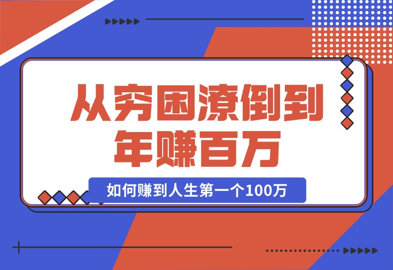 【2024.10.23】某付费文章：从穷困潦倒到年赚百万，她告诉你如何赚到人生第一个100万-旺朝科技