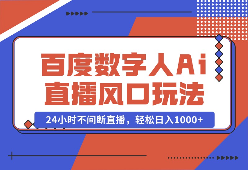 【2024.10.23】最新百度数字人Ai直播，风口玩法，24小时不间断直播，轻松日入1000+-旺朝科技