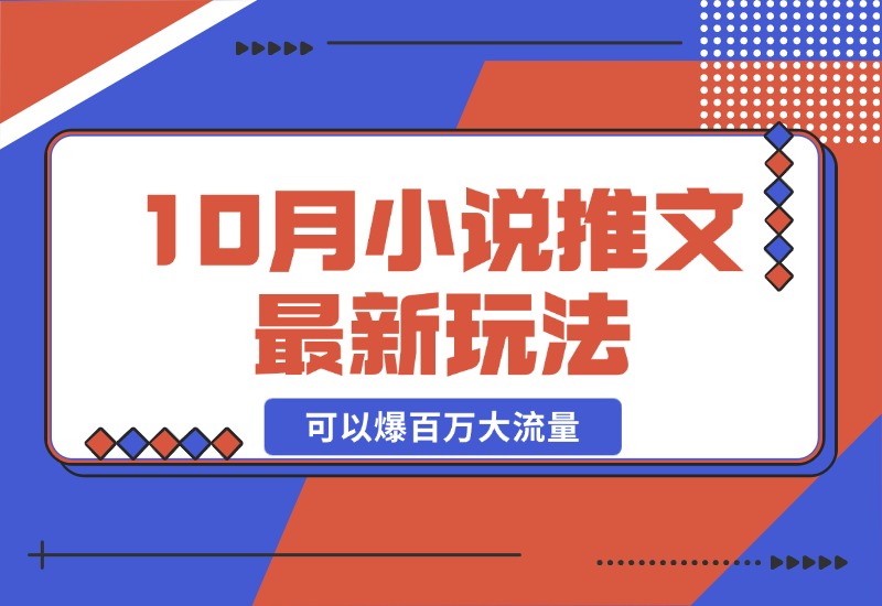 【2024.10.23】10月小说推文最新玩法，朋友圈图文评论区玩法，可以爆百万大流量-旺朝科技