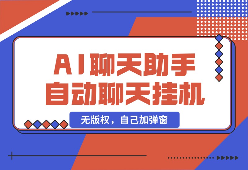 【2024.10.25】AI聊天助手 全自动聊天挂机,无版权，自己加弹窗-旺朝科技