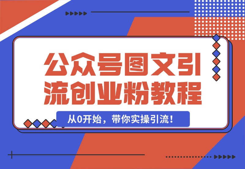 【2024.10.25】最近非常火的小绿书（公众号图文）引流创业粉教程，从0开始，带你实操引流！-旺朝科技