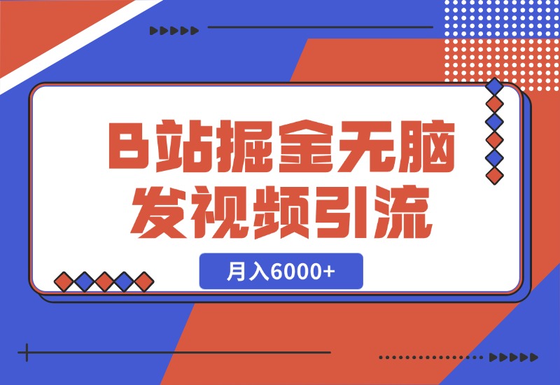 【2024.10.27】B站掘金项目，无脑发视频涨粉引流，月入6000+-旺朝科技
