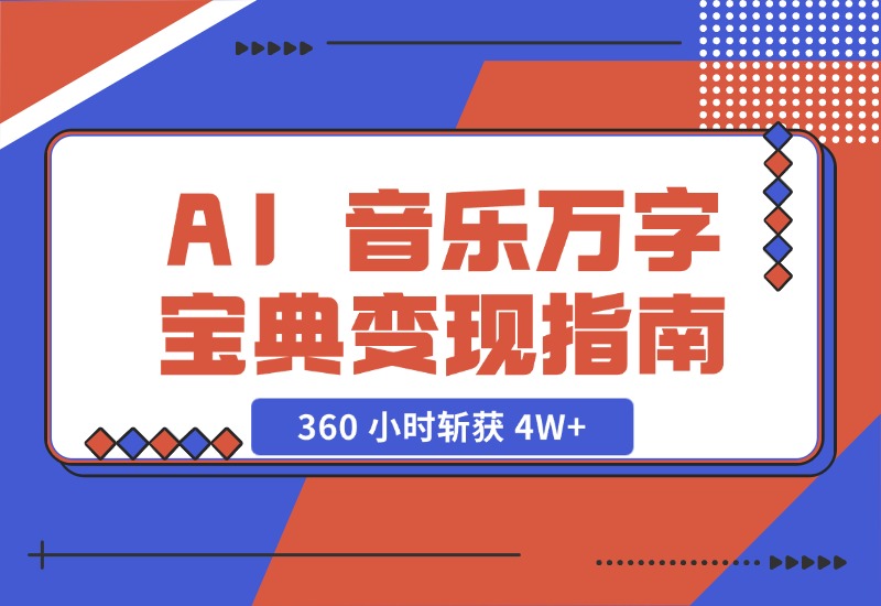 【2024.10.29】AI 音乐万字宝典变现指南，360 小时斩获 4W+-旺朝科技