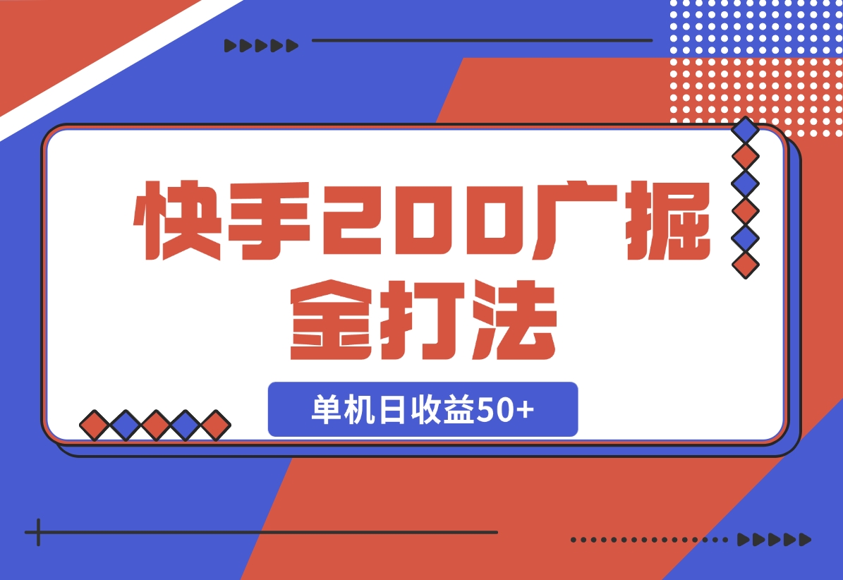 【2024.10.30】快手200广掘金打法，小白养机轻松上手，单机日收益50+-旺朝科技