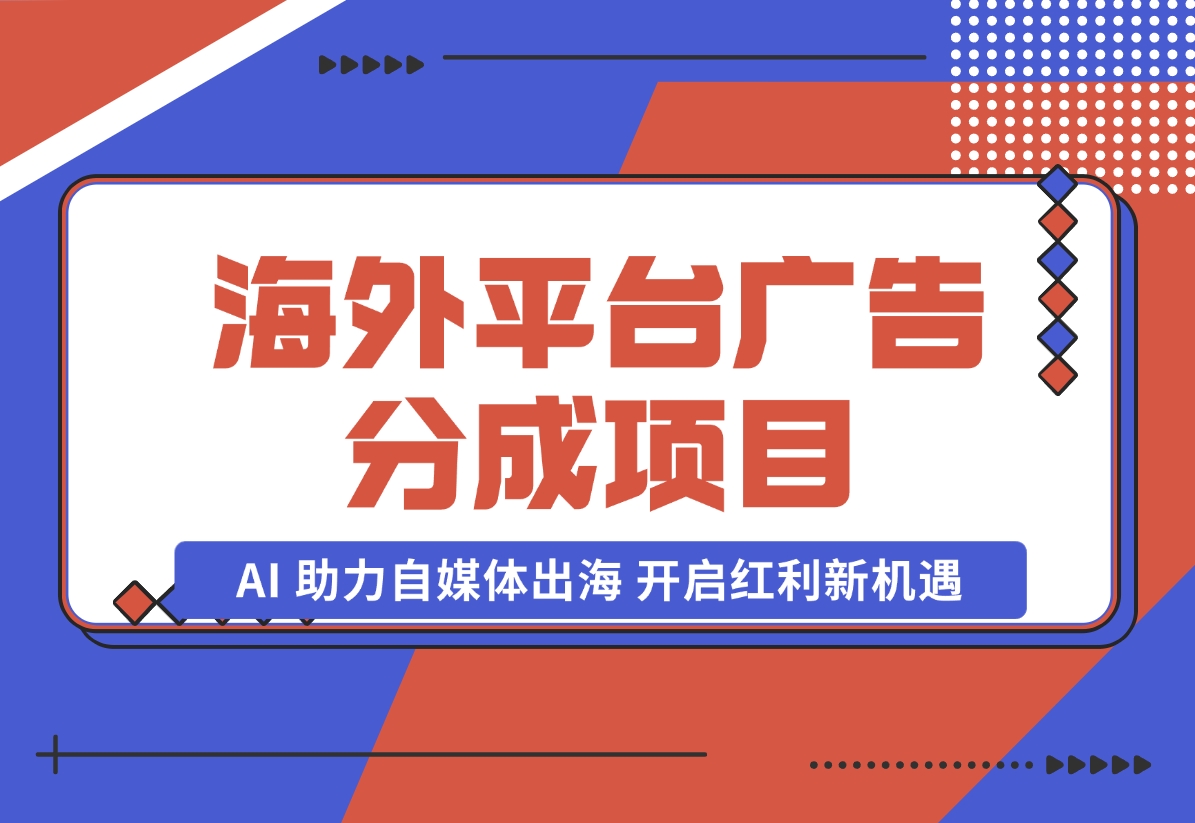 【2024.10.31】YouTube 与 Shorts 广告分成项目，AI 助力自媒体出海，开启红利新机遇。-旺朝科技