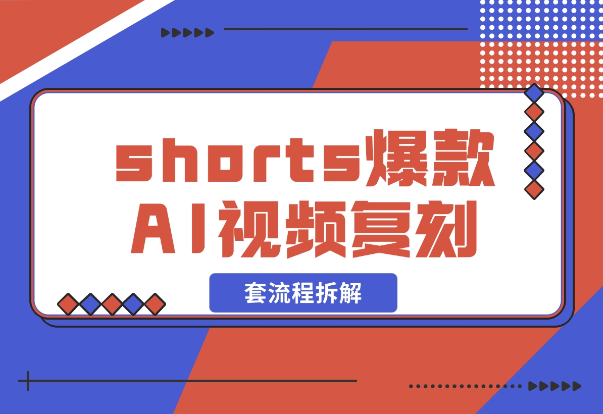 【2024.11.03】shorts 爆款AI 视频，一键复刻赚美刀,全套流程拆解！-旺朝科技