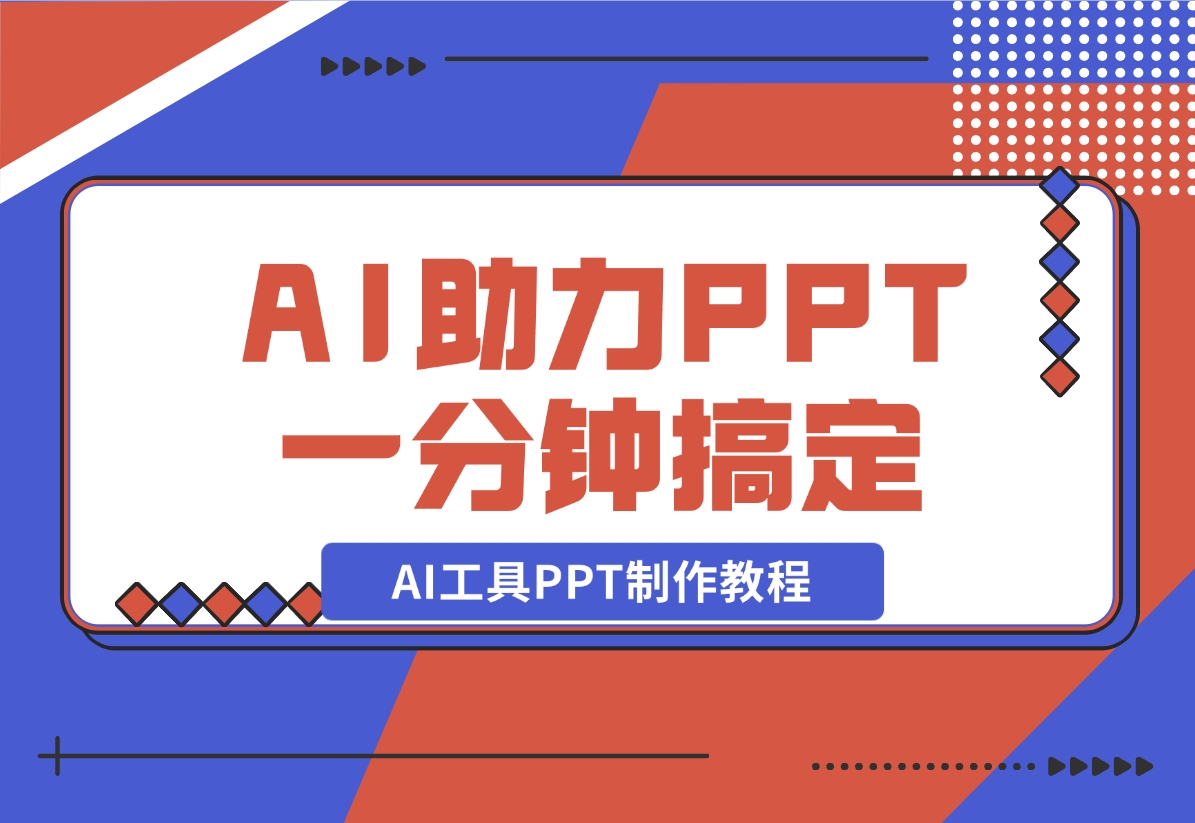 【2024.11.06】AI工具PPT制作教程：AI工具助力PPT制作，高质量PPT一分钟搞定-旺朝科技
