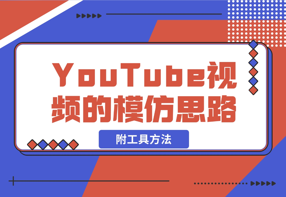【2024.11.06】YouTube视频的模仿思路（附工具方法）-旺朝科技