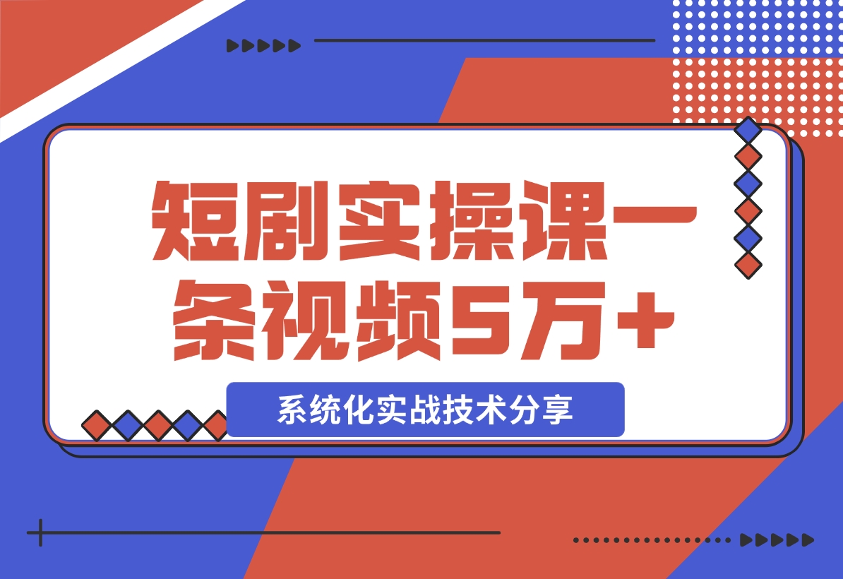 【2024.11.09】2024最火爆的项目短剧推广实操课 一条视频变现5万+-旺朝科技