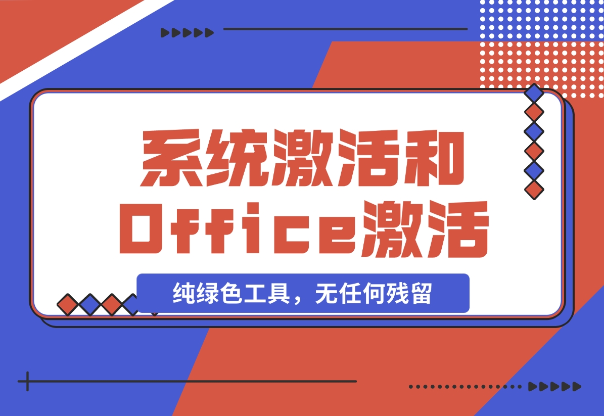 【2024.11.09】Windows系统激活工具和Office激活工具-旺朝科技