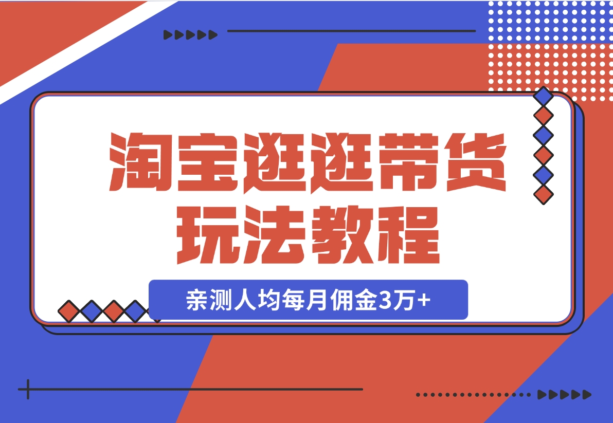 【2024.11.14】淘宝逛逛带货玩法教程,自营40人团队,亲测人均每月佣金3万+ 实操复盘-旺朝科技