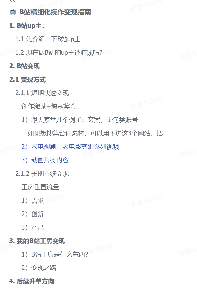 图片[2]-【2024.11.15】B站精细化操作变现指南-旺朝科技