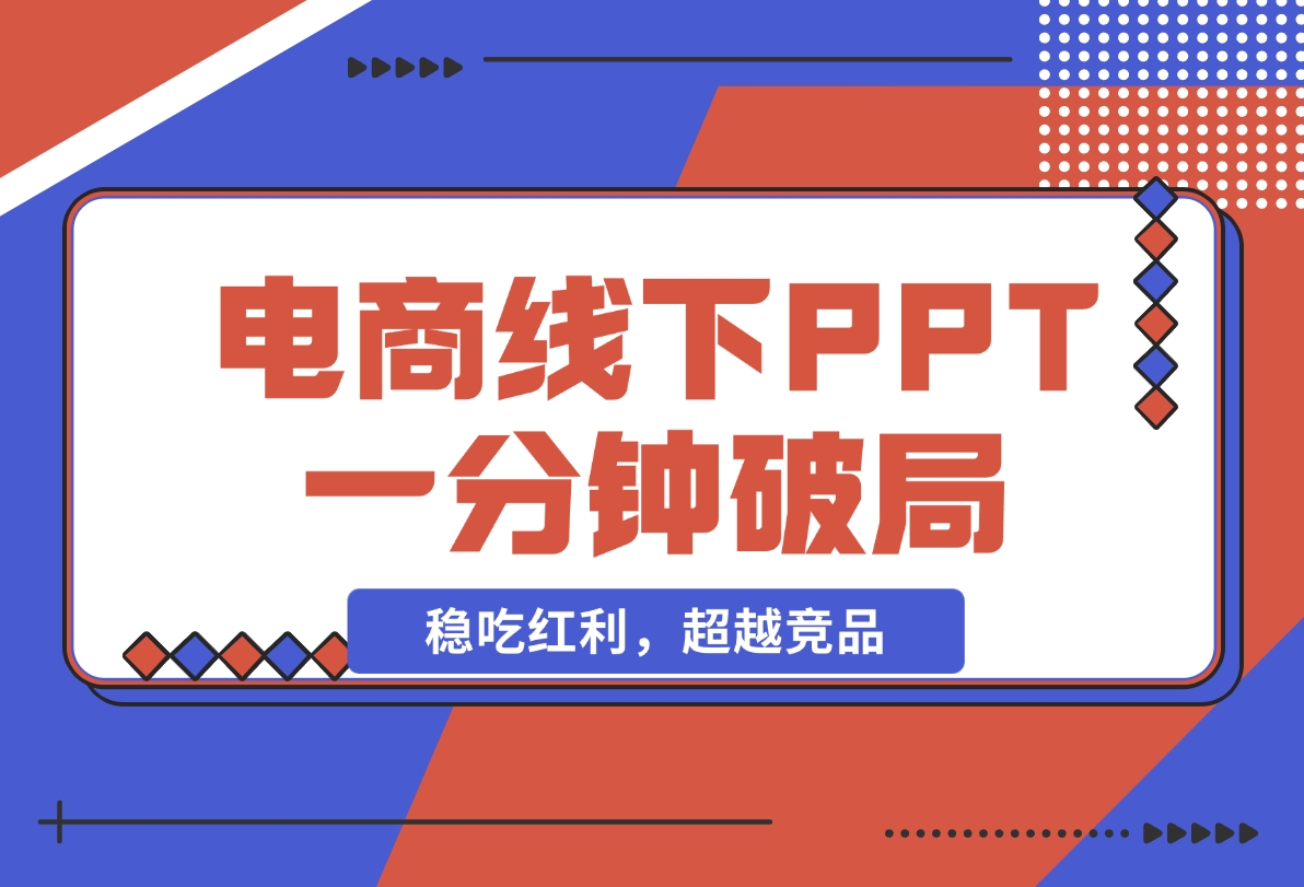 【2024.11.18】电商线下PPT：一分钟破局抢流量，稳吃红利，超越竞品核心策略分段解析-旺朝科技