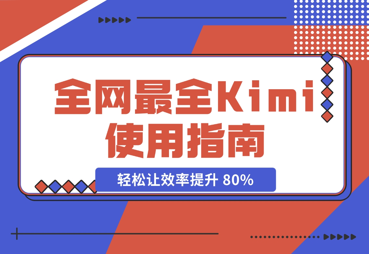 【2024.11.20】全网最全Kimi使用指南，一文看懂Kimi 轻松让效率提升 80%-旺朝科技