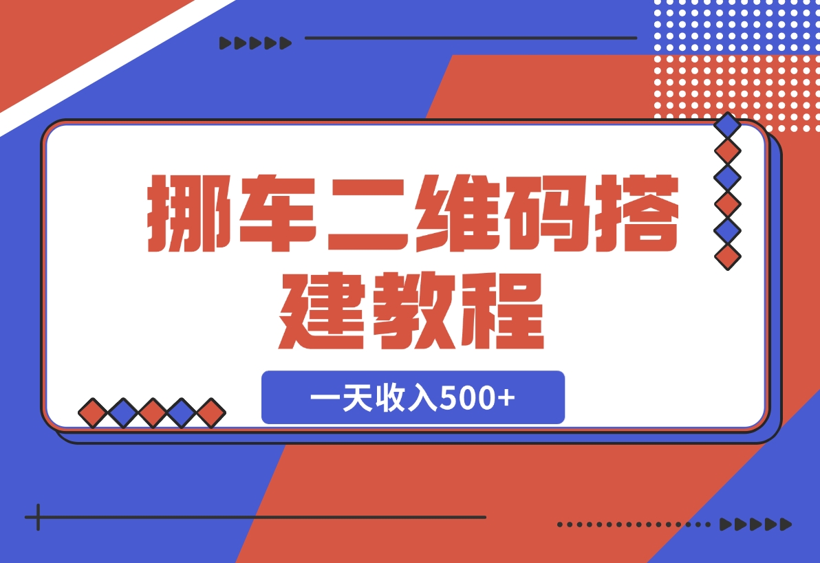 【2024.11.21】挪车二维码搭建教程，小白可零基础上手！一天收入500+，（附源码）-旺朝科技