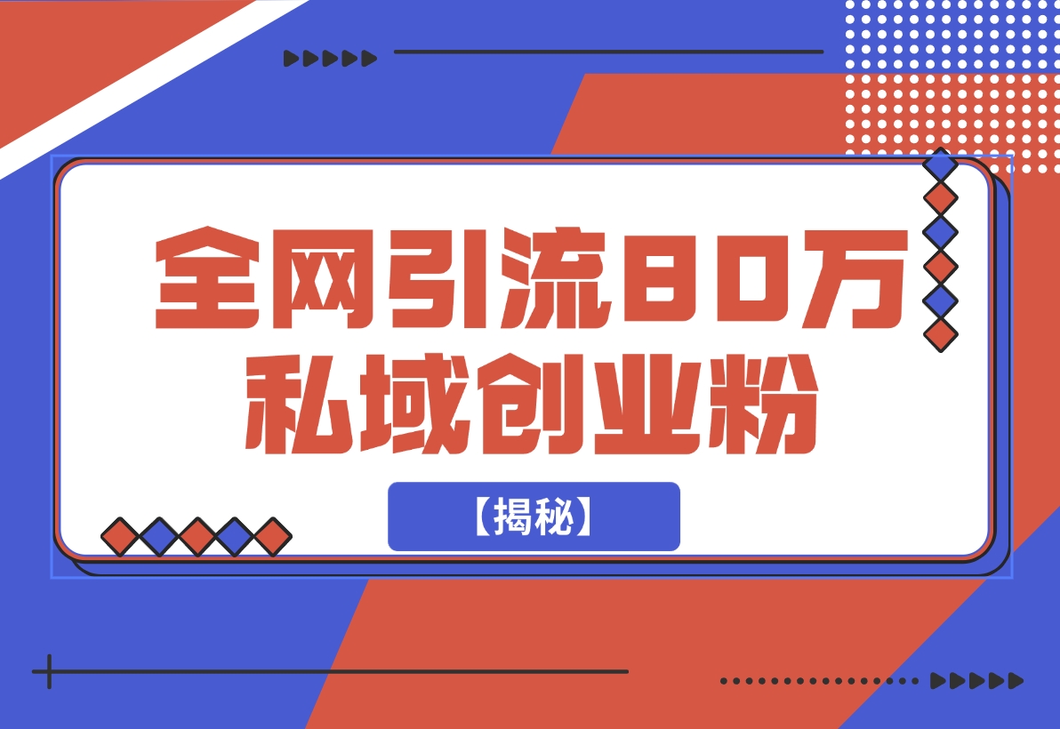 【2024.11.23】渡鸦引流技术，全网第一引流术，半年辐射80万私域创业粉 【揭秘】-旺朝科技